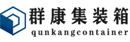 麻涌镇集装箱 - 麻涌镇二手集装箱 - 麻涌镇海运集装箱 - 群康集装箱服务有限公司